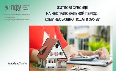 Субсидії на неопалювальний період: кому необхідно подати заяву