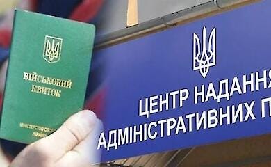 Українці можуть отримати військовий квиток у ЦНАП