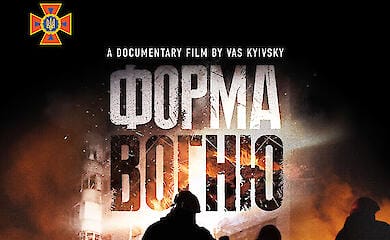 Відбулася прем'єра фільму "Форма вогню" з музикою "Без обмежень"