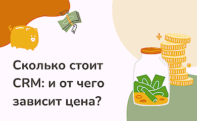 Цена CRM-систем: в какую сумму обойдется внедрение