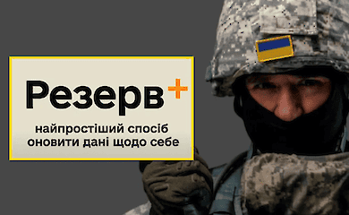 Росія підробляє веб-додаток "Резерв+". Як відрізнити підробку