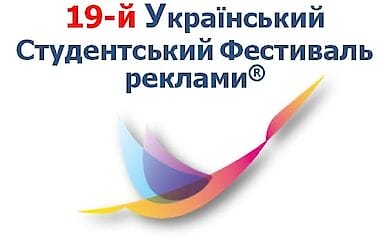 19-й Украинский студенческий фестиваль рекламы состоится 28 марта 2025 года: всё, что нужно знать