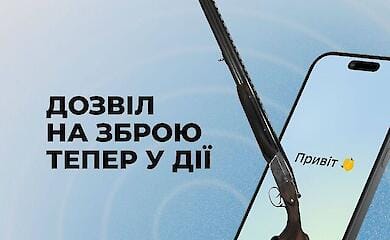 Дозвіл на зброю тепер у застосунку "Дія"