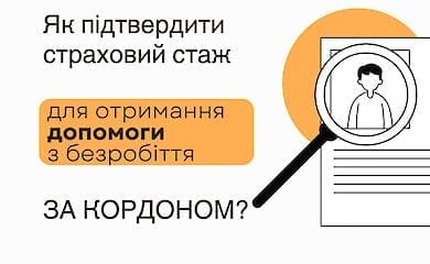 Як отримати страховий стаж для допомоги з безробіття за кордоном