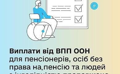 Пенсіонери, ВПО та люди з інвалідністю можуть отримати додаткові виплати від ООН