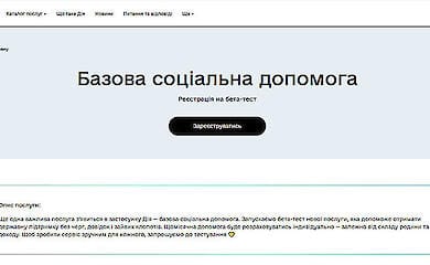У Дії почалося бета-тестування нової комплексної послуги – базової соціальної допомоги
