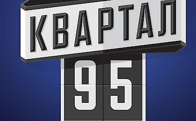 "Квартал 95" створив нову компанію. Уже без Міндіча