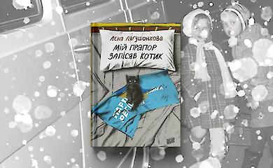 Роман Олени Лягушонкової "Мій котик запісяв прапор" став книгою року в Україні за версією BBC
