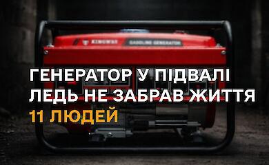 Из-за генератора в подвале едва не погибли 11 человек