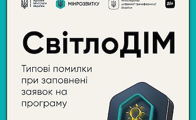 СвітлоДІМ: як подати заявку та які документи найчастіше забувають