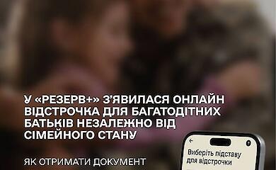 Відстрочка від мобілізації онлайн: батьки трьох дітей зможуть оформити її через "Резерв+"