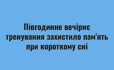 Титульная плашка: заголовок новости о влиянии вечерней тренировки на память при коротком сне, набранный чёрным шрифтом на белом фоне
