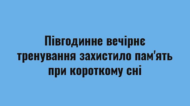 Півгодинне вечірнє тренування допомагає зберегти пам'ять у разі нестачі сну