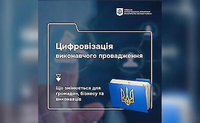 Ілюстрація Мін'юсту про цифровізацію виконавчого провадження
