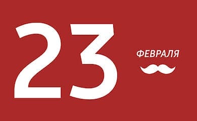 23 февраля в Украине: праздник или нет?