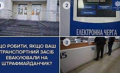 Как вернуть автомобиль, который эвакуировали в Киеве