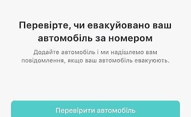 Как вернуть автомобиль, который эвакуировали в Киеве