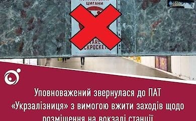 Омбудсмен потребовала от Укрзализныци убрать дискриминационные плакаты с Киевского вокзала