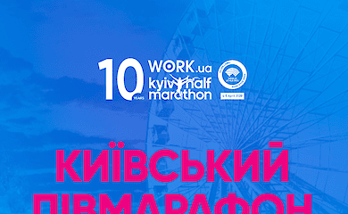 Киевский международный полумарафон перенесен из-за коронавируса