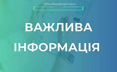 ПФУ в зв'язку з карантином закликає користуватися онлайн сервісами фонду
