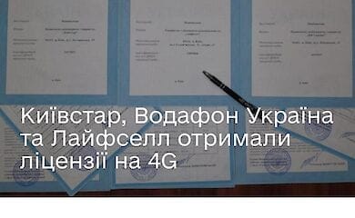 Киевстар, Водафон и Лайфселл  получили лицензии 4G