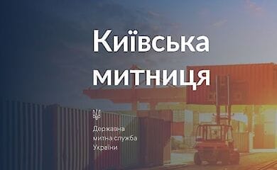 Киевская таможня переходит в онлайн-режим работы. Что изменится